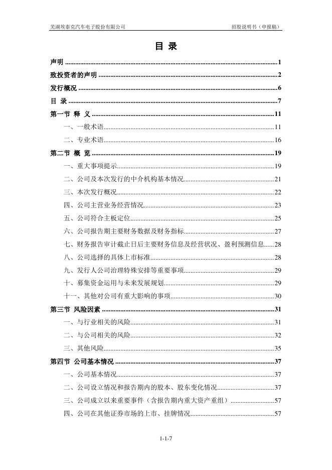 芜湖埃泰克汽车电子股份有限公司沪主板IPO上市招股说明书_第8页