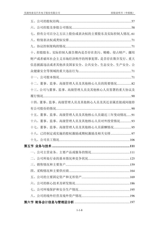 芜湖埃泰克汽车电子股份有限公司沪主板IPO上市招股说明书_第9页