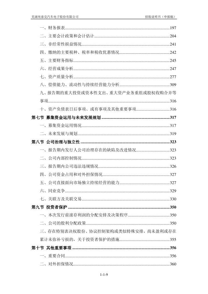 芜湖埃泰克汽车电子股份有限公司沪主板IPO上市招股说明书_第10页