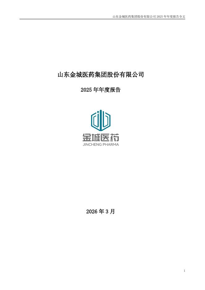 300233-金城医药：2025年年度报告