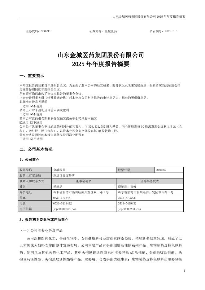 300233-金城医药：2025年年度报告摘要