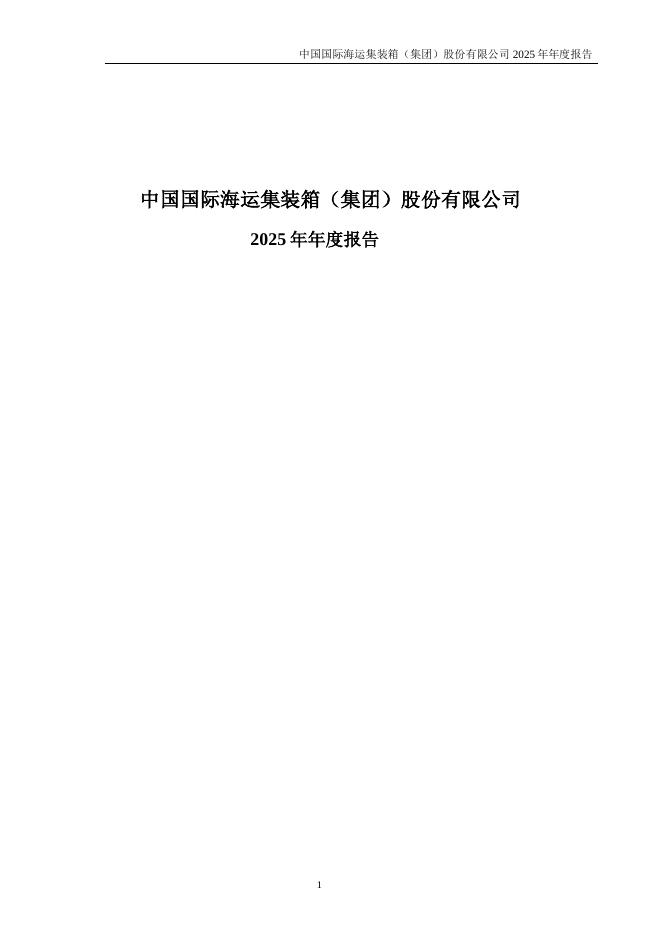 000039-中集集团：2025年年度报告
