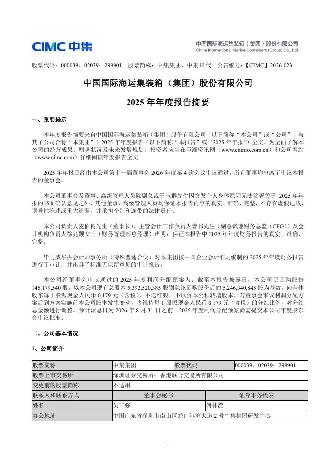 000039-中集集团：2025年年度报告摘要