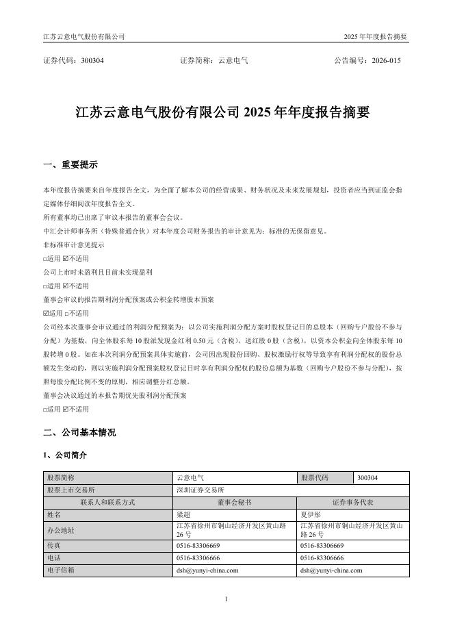 300304-云意电气：2025年年度报告摘要