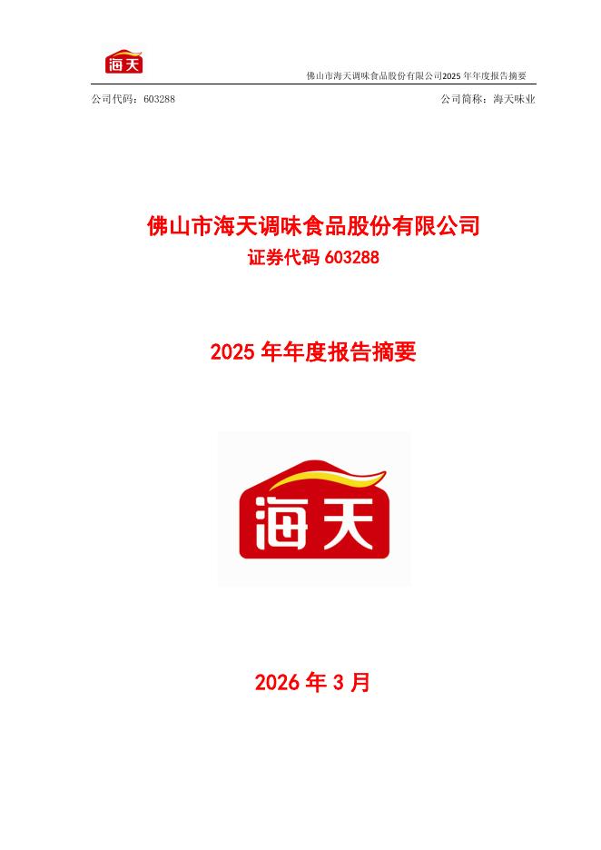 603288-海天味业：海天味业2025年年度报告摘要
