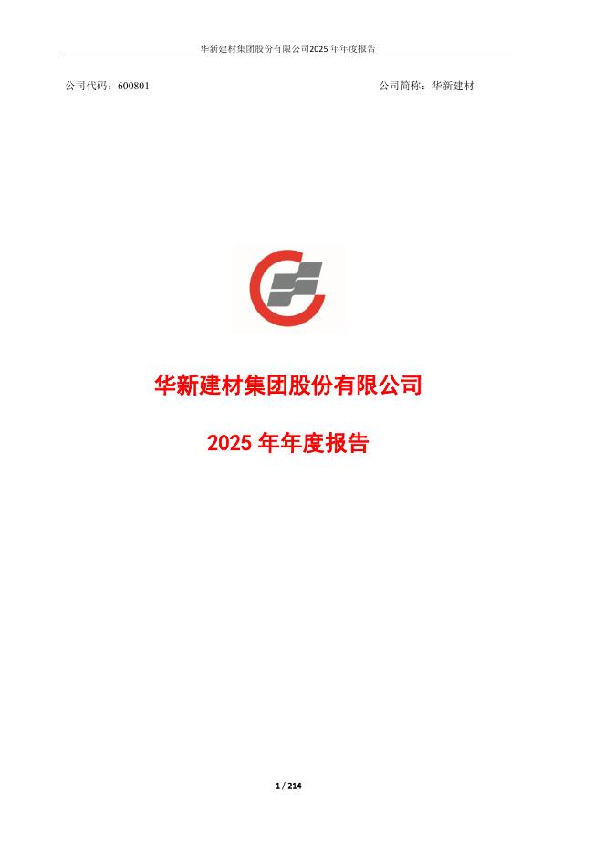 600801-华新建材：2025年年度报告