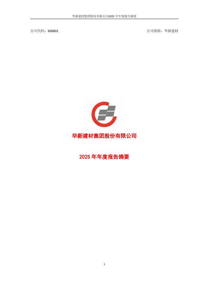 600801-华新建材：2025年年度报告摘要
