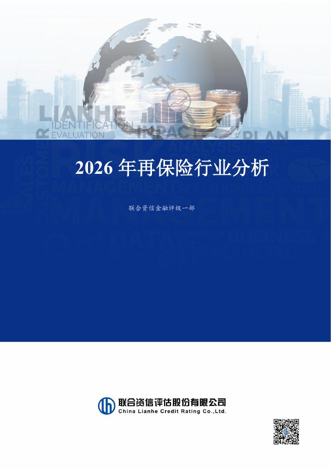 联合资信评估：2026年再保险行业分析海报