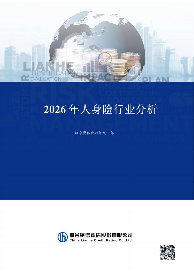 联合资信评估：2026年人身险行业分析海报