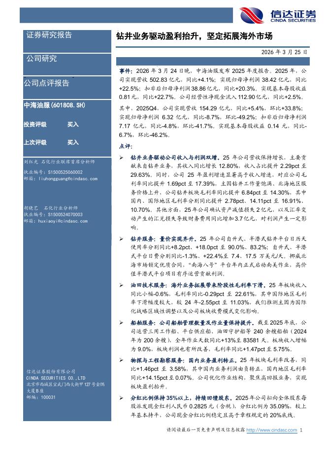 信达证券：中海油服（601808）-钻井业务驱动盈利抬升，坚定拓展海外市场海报