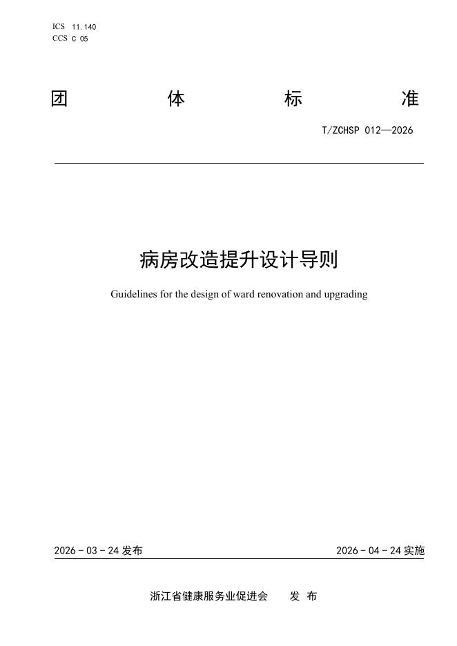 T/ZCHSP 012-2026 病房改造提升设计导则
