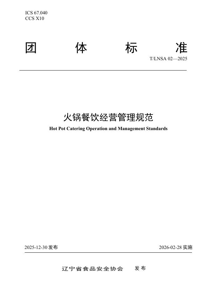 T/LNSA 02-2025 火锅餐饮经营管理规范