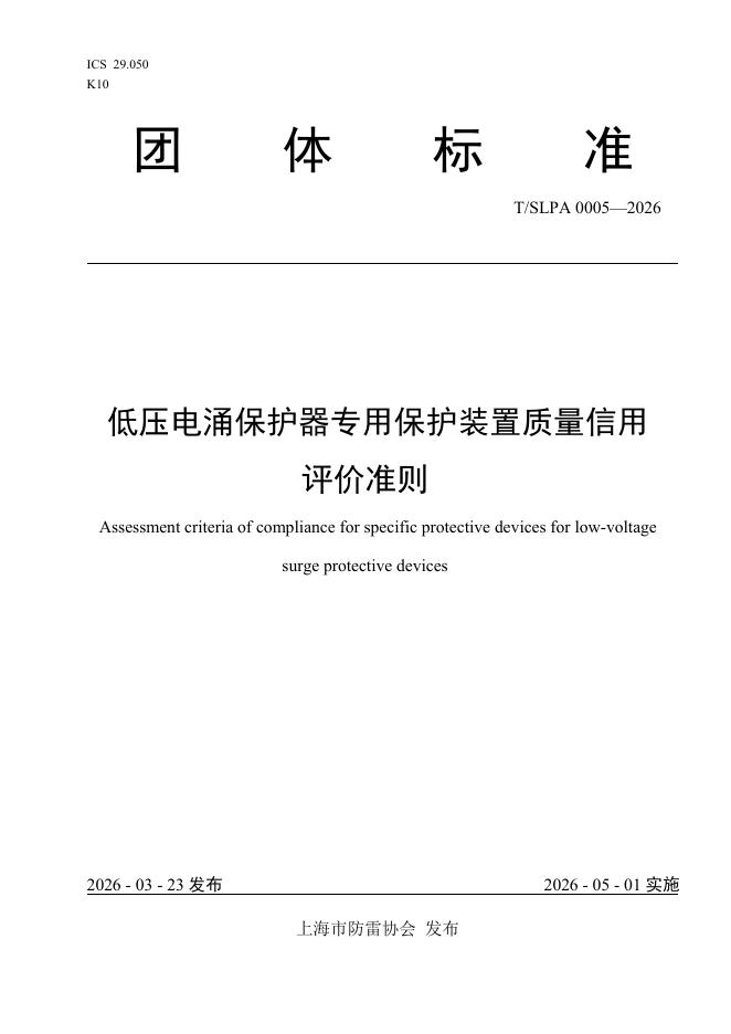 T/SLPA 0005-2026 低压电涌保护器专用保护装置质量信用评价准则