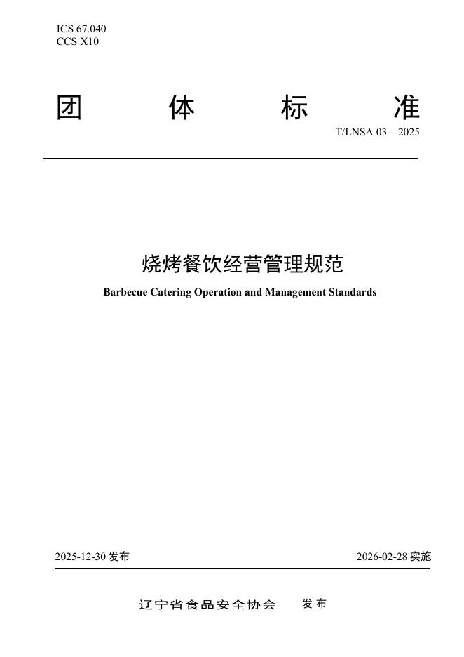 T/LNSA 03-2025 烧烤餐饮经营管理规范
