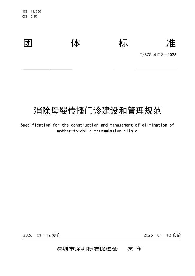 T/SZS 4129-2026 消除母婴传播门诊建设和管理规范