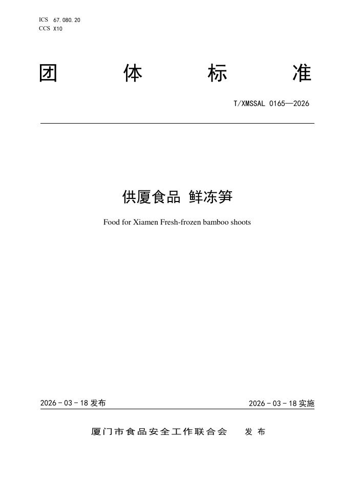 T/XMSSAL 0165-2026 供厦食品 鲜冻笋