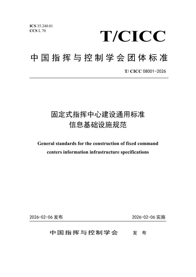 T/CICC 08001-2026 固定式指挥中心建设通用标准 信息基础设施规范