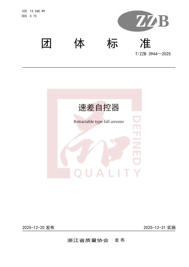 T/ZZB 3944-2025 速差自控器