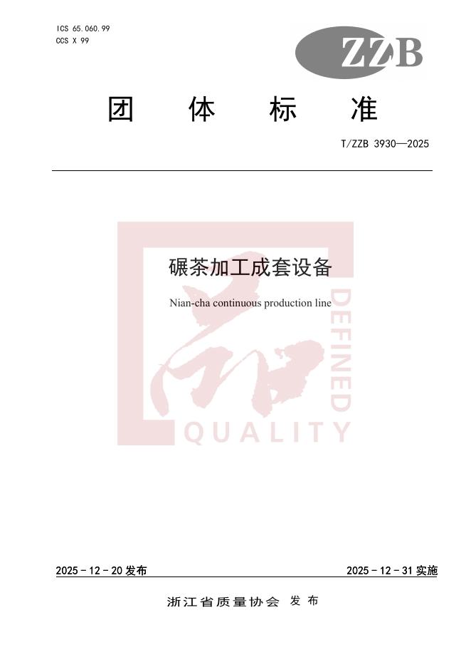 T/ZZB 3930-2025 碾茶加工成套设备