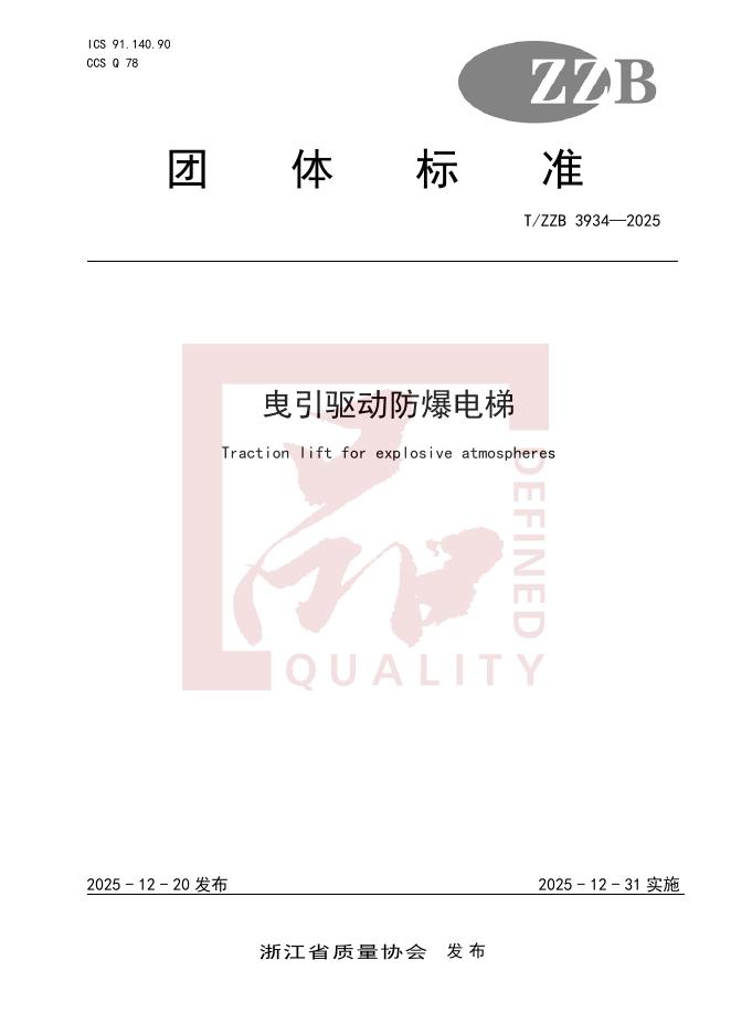 T/ZZB 3934-2025 曳引驱动防爆电梯