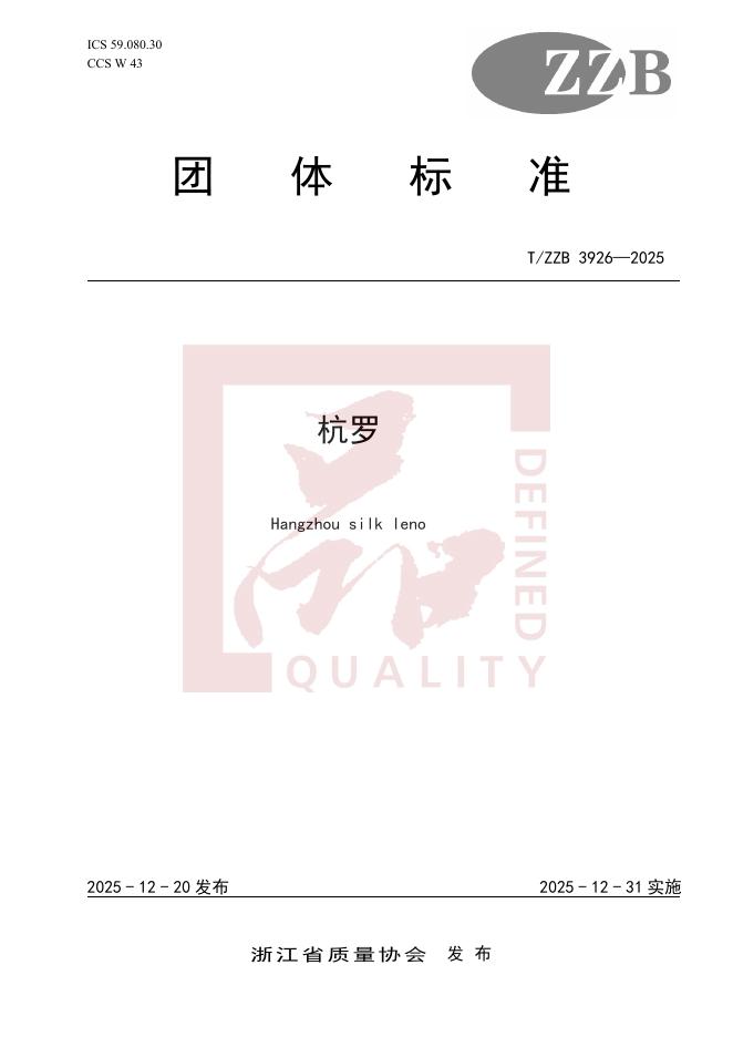 T/ZZB 3926-2025 杭罗
