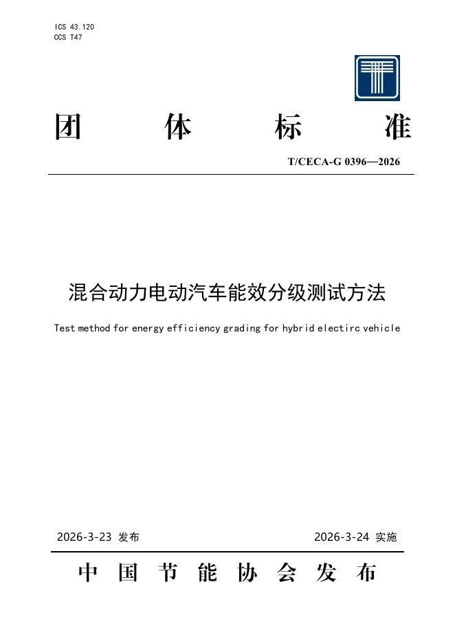 T/CECA-G 0396-2026 混合动力电动汽车能效分级测试方法