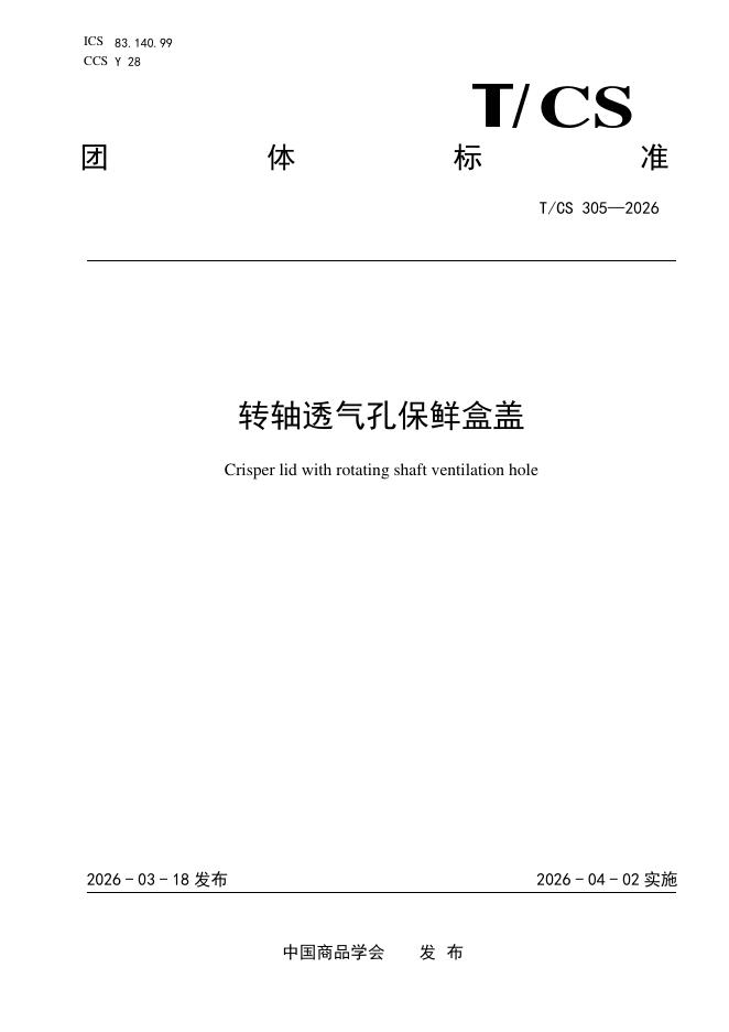 T/CS 305-2026 转轴透气孔保鲜盒盖