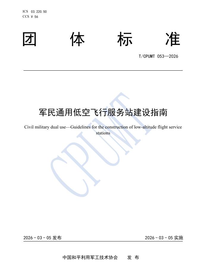 T/CPUMT 053-2026 军民通用低空飞行服务站建设指南