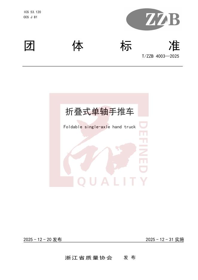 T/ZZB 4003-2025 折叠式单轴手推车