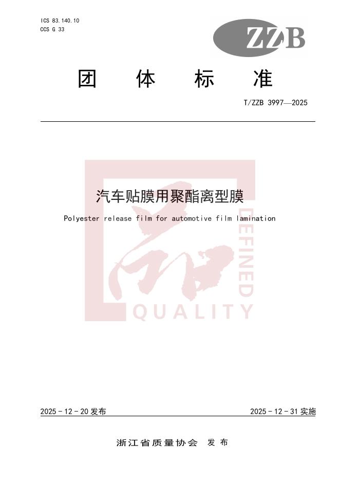 T/ZZB 3997-2025 汽车贴膜用聚酯离型膜
