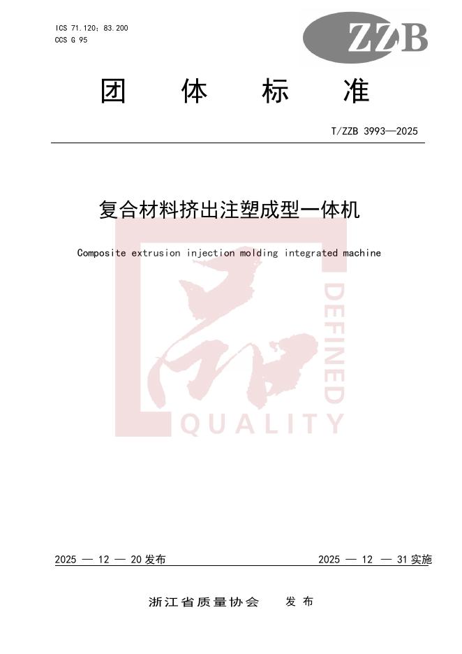 T/ZZB 3993-2025 复合材料挤出注塑成型一体机