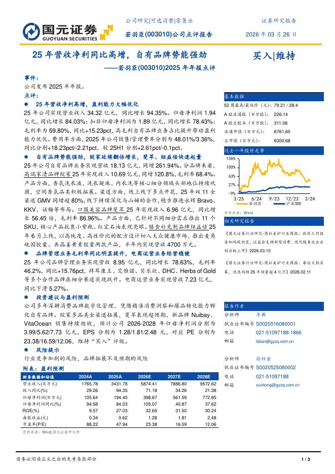 国元证券：若羽臣（003010）-2025年年报点评：25年营收净利同比高增，自有品牌势能强劲海报