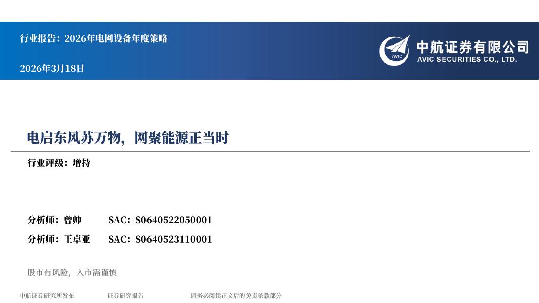 中航证券：2026年电网设备年度策略：电启东风苏万物，网聚能源正当时海报