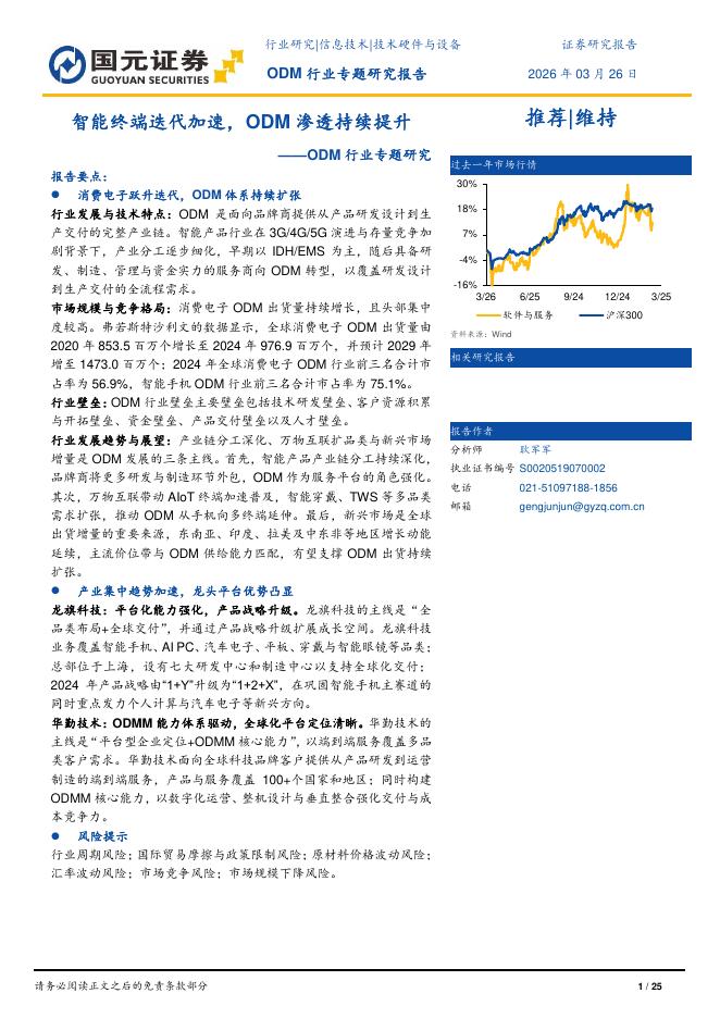 国元证券：ODM行业专题研究：智能终端迭代加速，ODM渗透持续提升海报