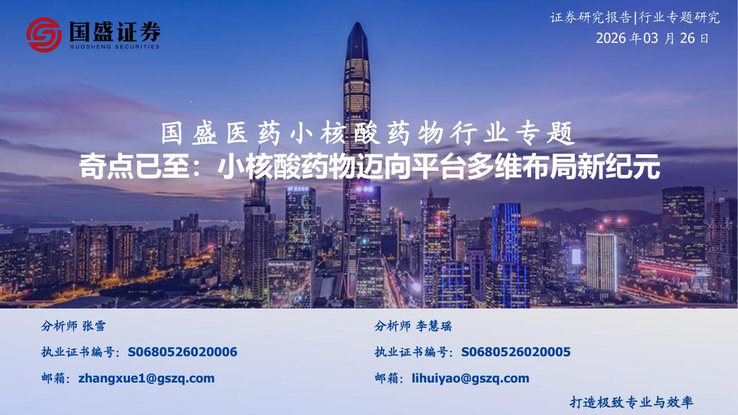 国盛证券：国盛医药小核酸药物行业专题-奇点已至-小核酸药物迈向平台多维布局新纪元海报