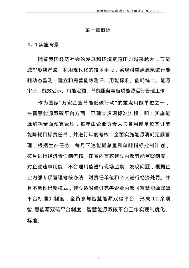 智慧能源双碳云平台解决方案_第8页