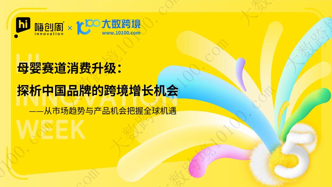大数跨境：2026年母婴赛道消费升级：探析中国品牌的跨境增长机会报告海报