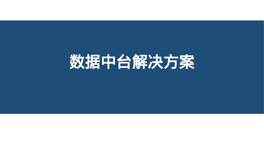 数据中台解决方案海报