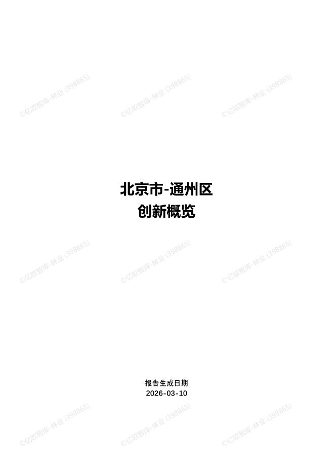 亿欧智库：2026年北京通州区创新概览报告海报