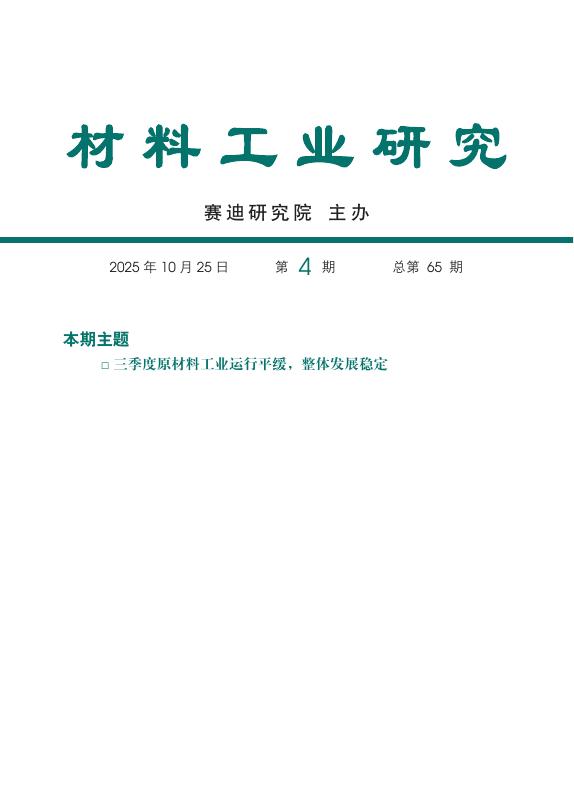 赛迪研究院：材料工业研究2025年第4期（总65期）：2025年前三季度原材料工业情况分析海报