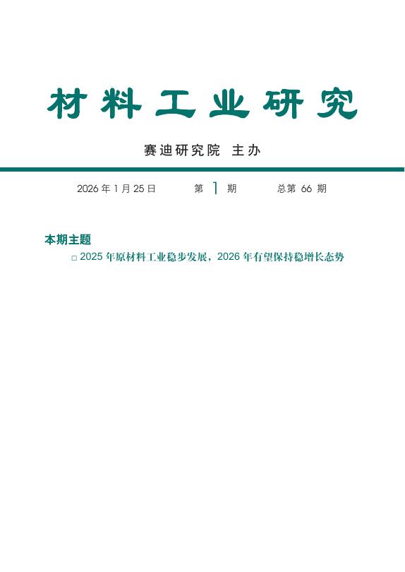 赛迪研究院：材料工业研究2026年第1期（总66期）：2025形势分析以及2026展望海报