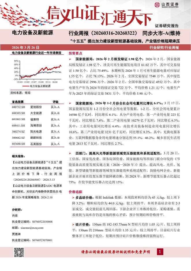 山西证券：电力设备及新能源行业周报：“十五五”提出加力建设新型能源基础设施，产业链价格短期承压海报