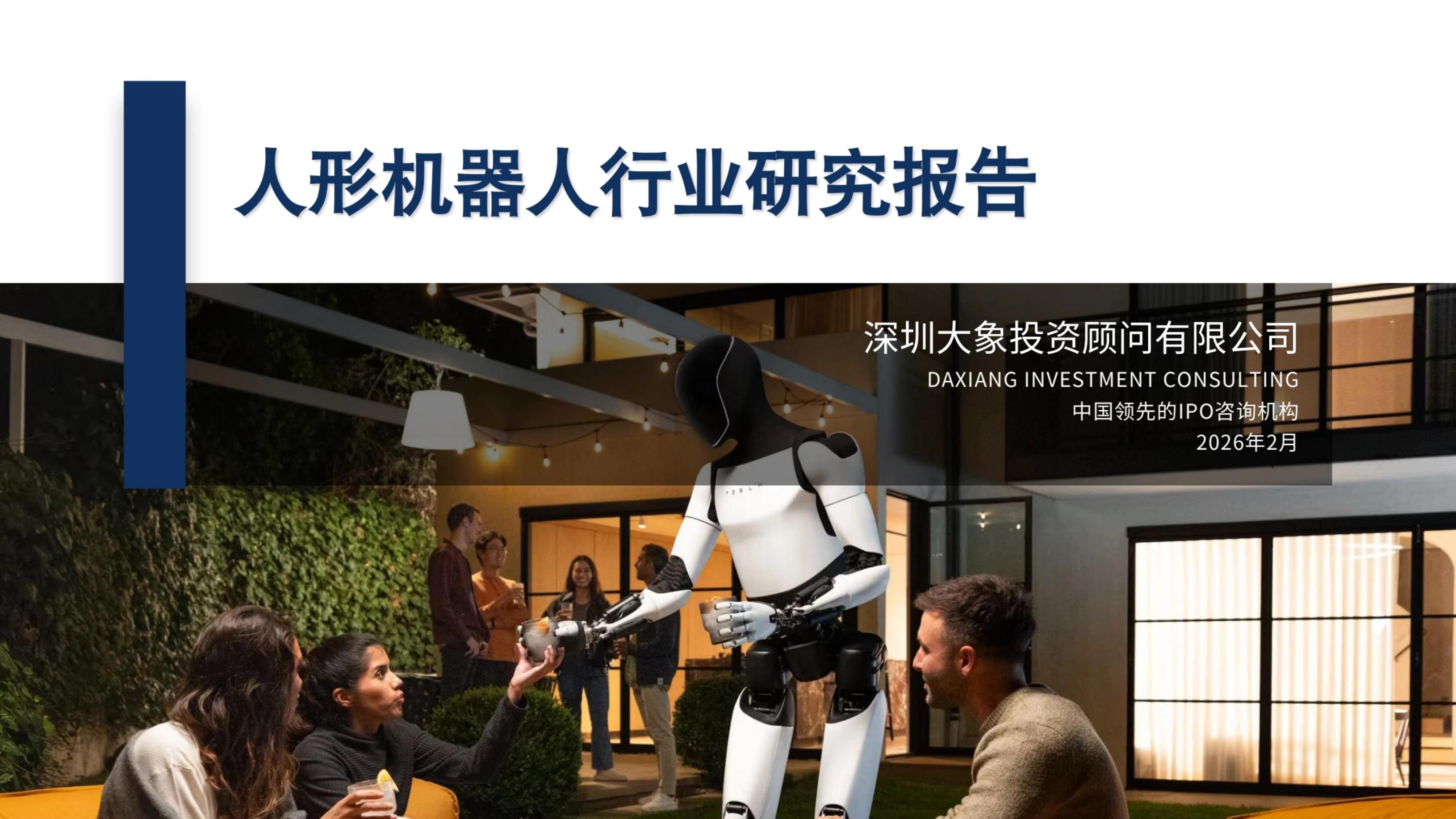 大象研究院：2026年人形机器人行业研究报告海报