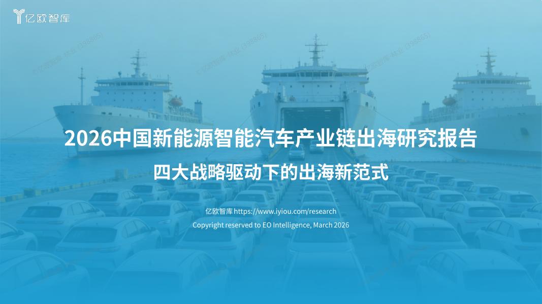 亿欧智库：2026年中国新能源智能汽车产业链出海研究报告海报