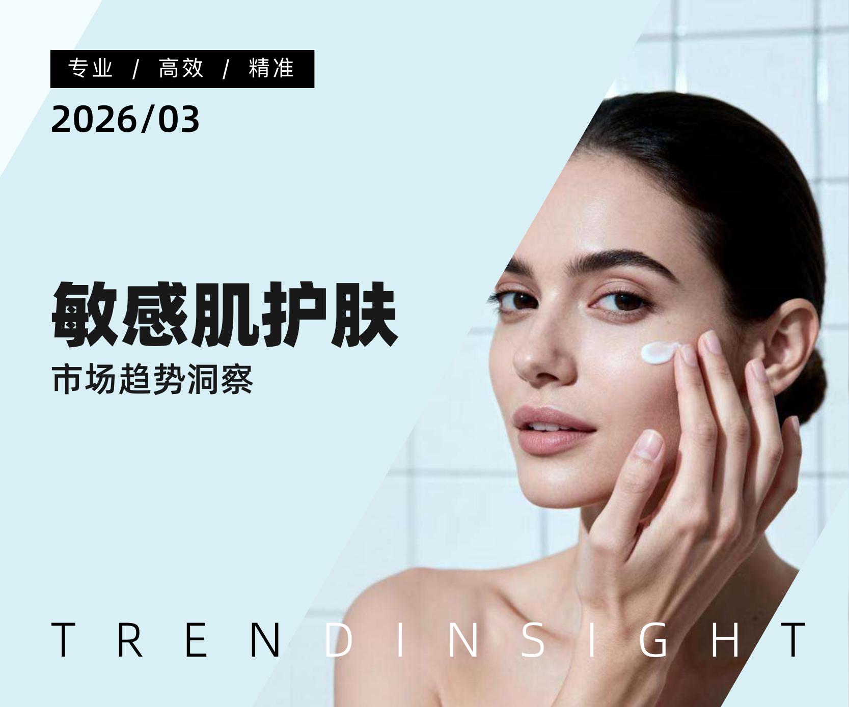 炼丹炉：2026年敏感肌护肤市场趋势洞察报告海报