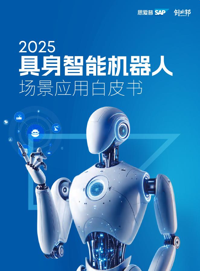 创业邦：2025年具身智能机器人场景应用白皮书海报
