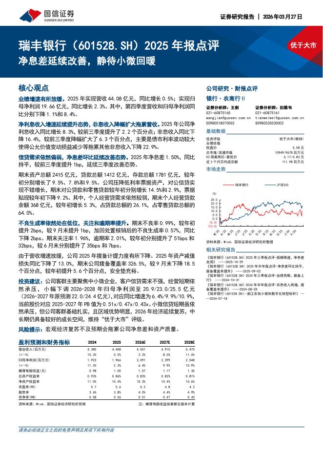 国信证券：瑞丰银行（601528）-2025年报点评：净息差延续改善，静待小微回暖海报