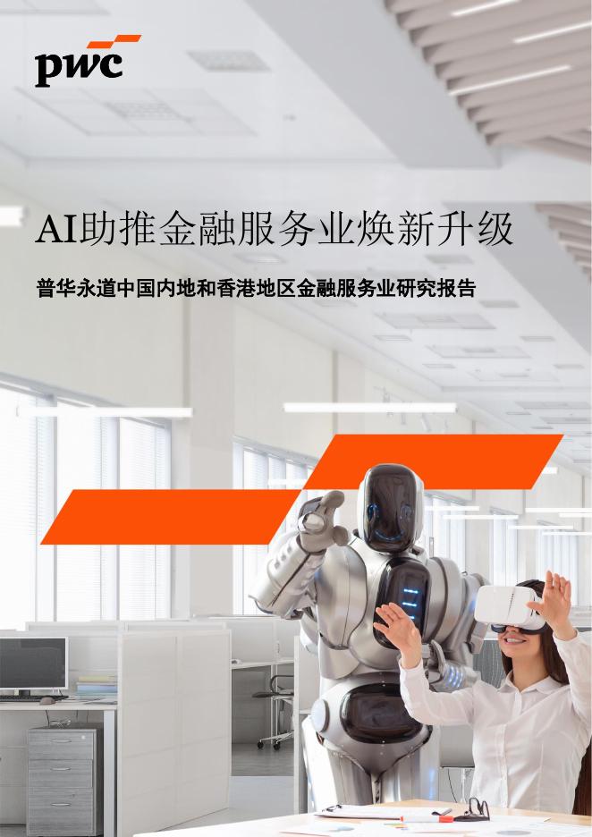普华永道：2026年AI助推金融服务业焕新升级-中国内地和香港地区金融服务业研究报告海报