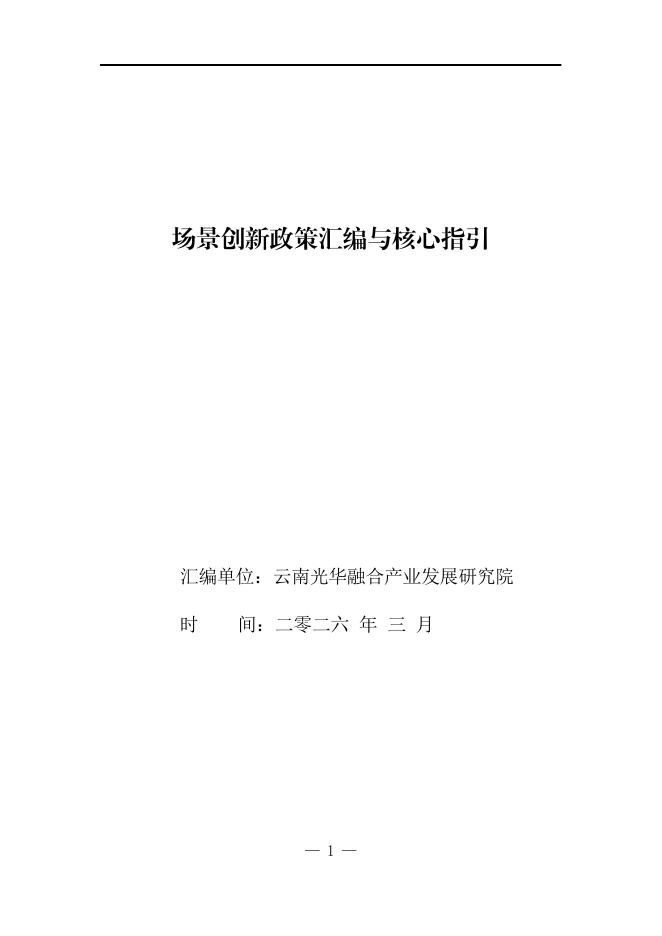云南光华融合产业发展研究院：2026年场景创新政策汇编与核心指引海报
