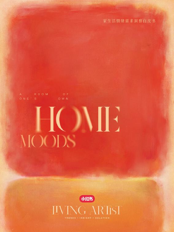 小红书：2026年家生活情绪需求洞察白皮书海报